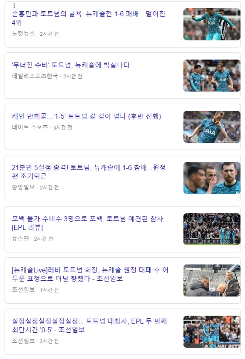 토트넘, 뉴캐슬 경기 관련 기사