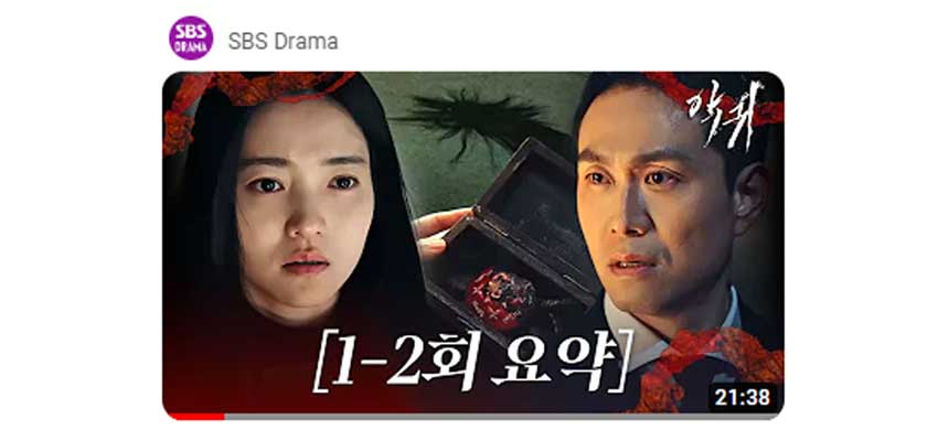 SBS드라마 공식 요약영상 썸네일 (출처:SBS드라마)