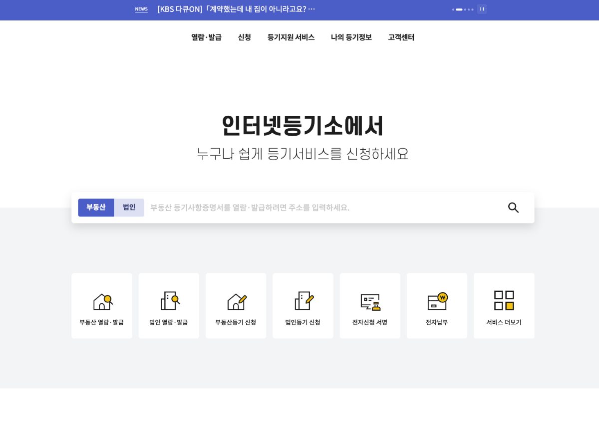 등기부등본 열람 700원 발급 1,000원, 보는 순서 정리 관련 사진
